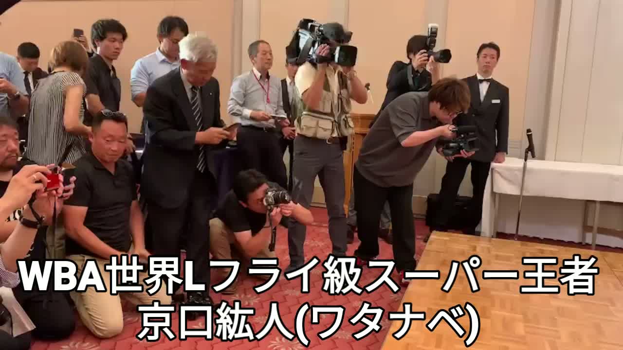 京口紘人vs久田哲也 世界戦発表会見動画