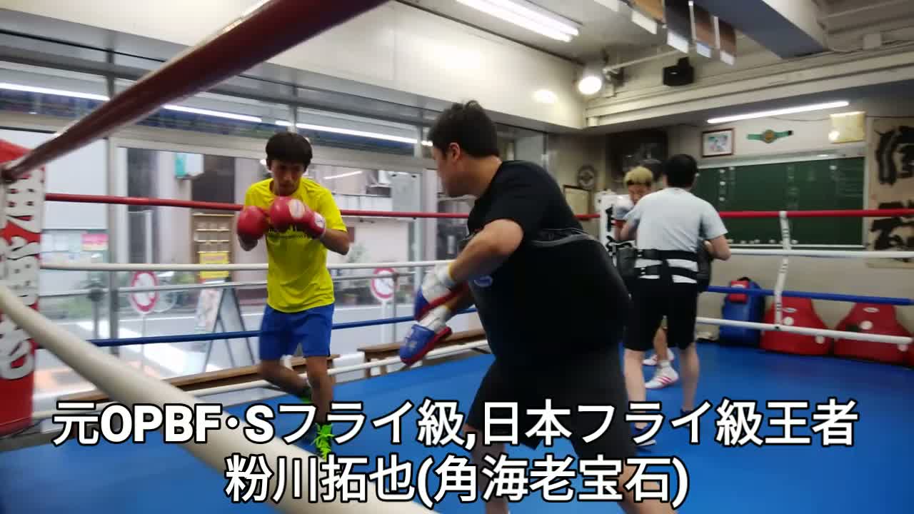 粉川拓也(角海老宝石)練習動画