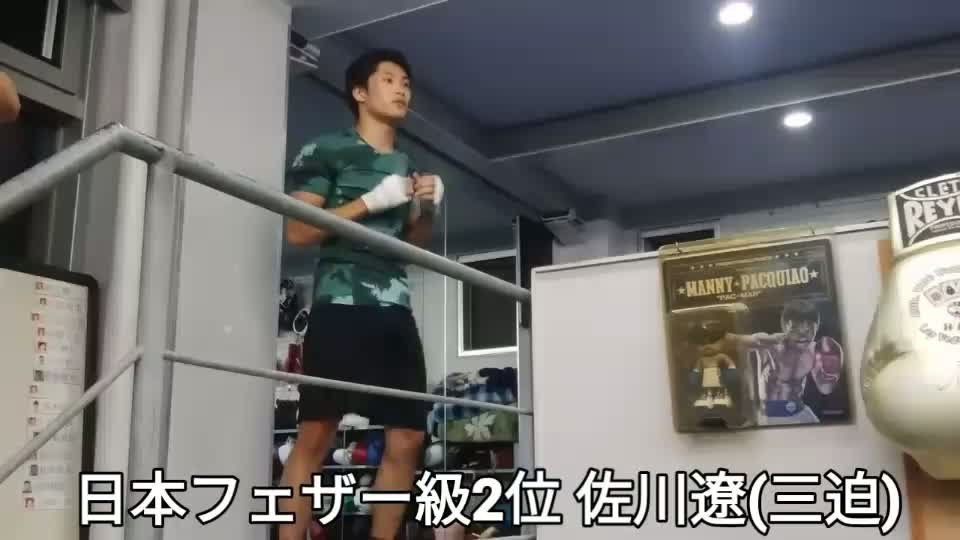 佐川遼(三迫)練習動画