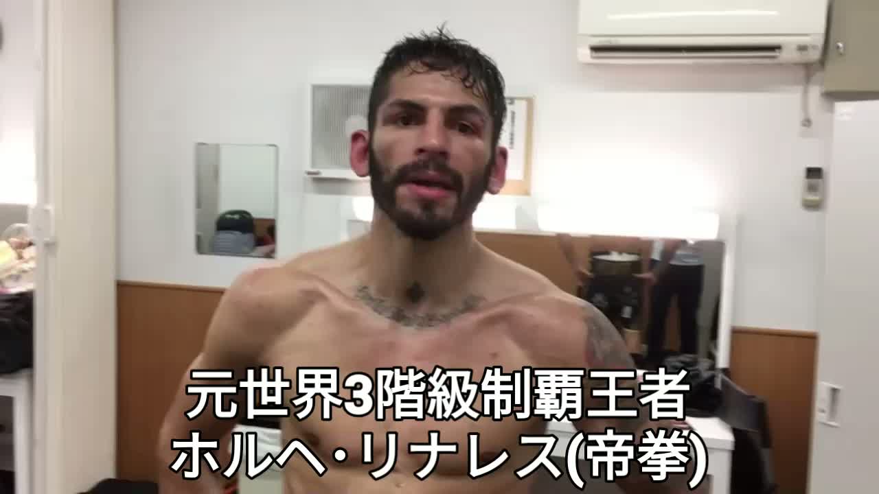 ホルヘ・リナレス(帝拳)試合後コメント