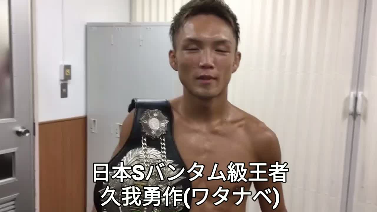 日本Sバンタム級王座戦 勝ちコメ動画