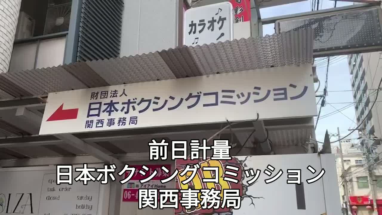 OPBF女子フェザー級王座戦 前日計量動画