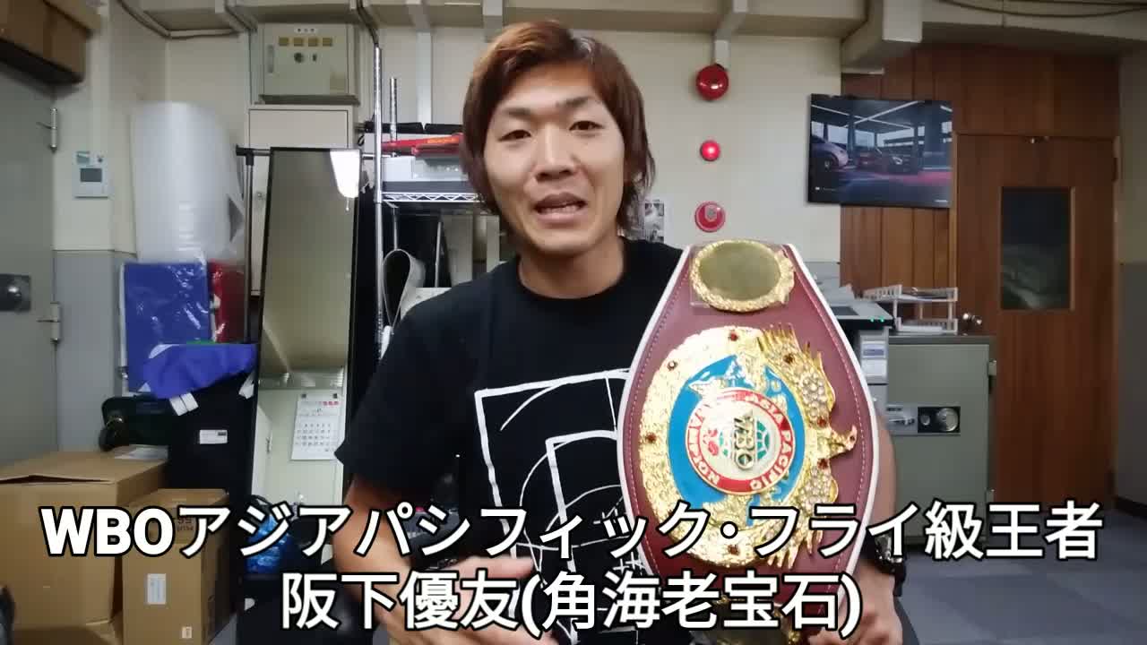 阪下優友(角海老宝石)初防衛戦 意気込み動画