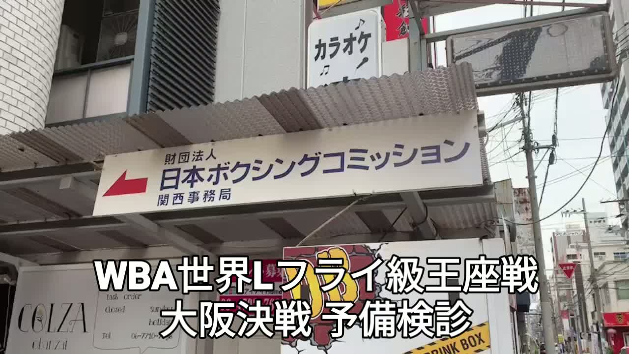 WBA世界Lフライ級王座戦 予備検診動画