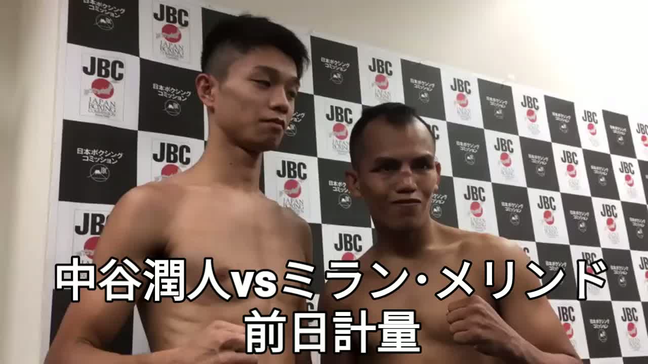 中谷潤人(M.T)世界前哨戦 前日計量動画