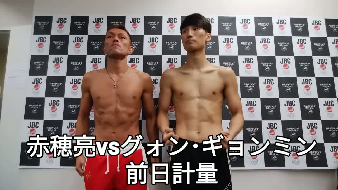 赤穂亮(横浜光)前日計量動画