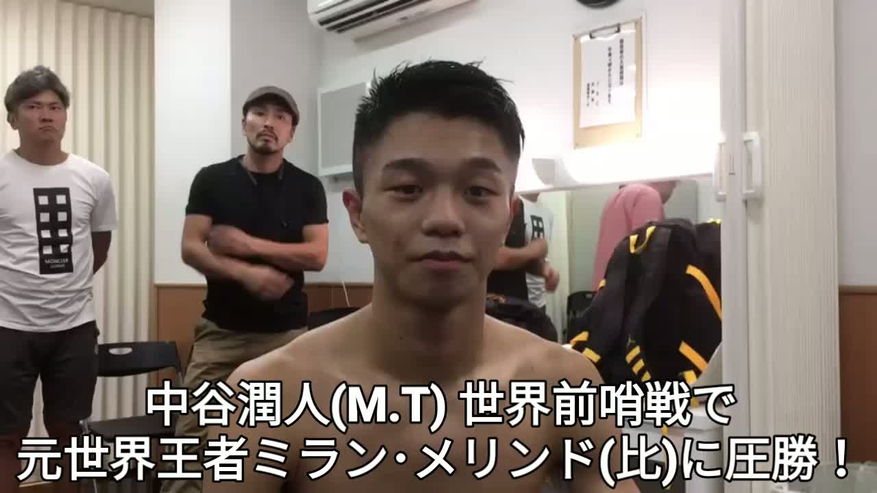 中谷潤人(M.T)世界前哨戦 勝ちコメ動画