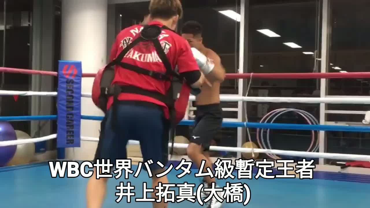 井上拓真(大橋)公開練習動画