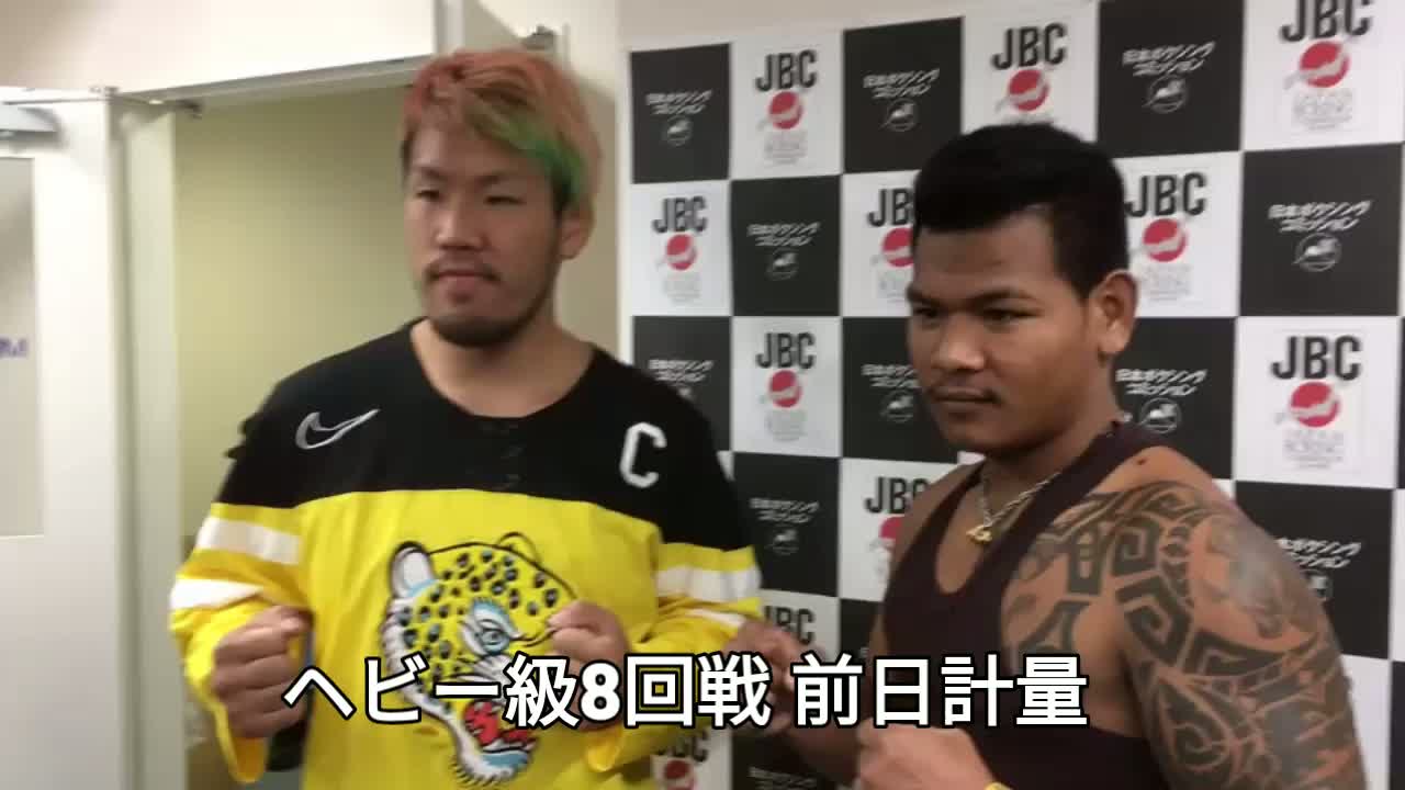 藤本京太郎ノンタイトル戦 前日計量動画