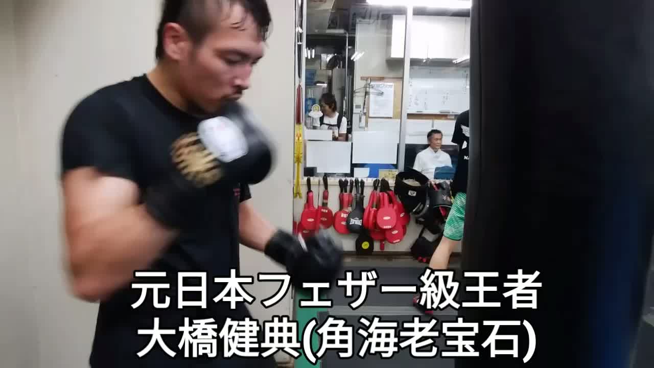 大橋健典(角海老宝石)練習動画