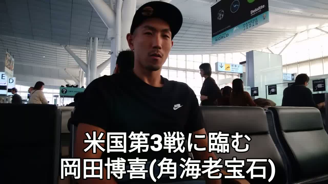 岡田博喜(角海老宝石)空港会見動画