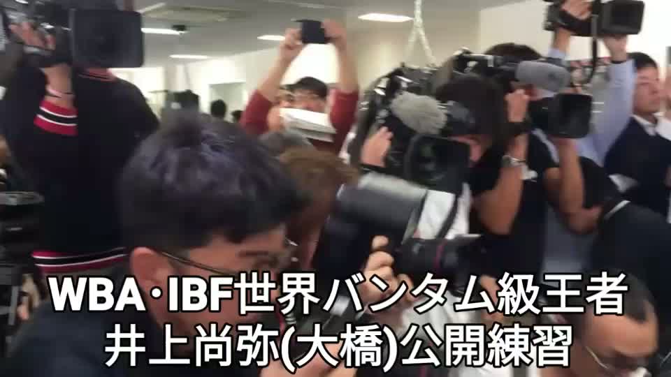 井上尚弥(大橋) 公開練習動画