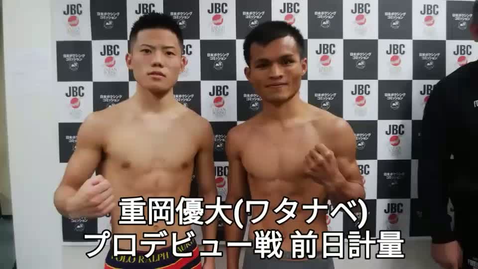 重岡優大(ワタナベ)デビュー戦 前日計量動画