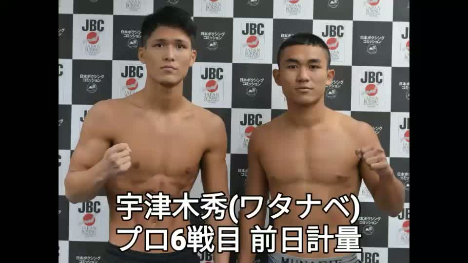 宇津木秀(ワタナベ)プロ6戦目 前日計量動画
