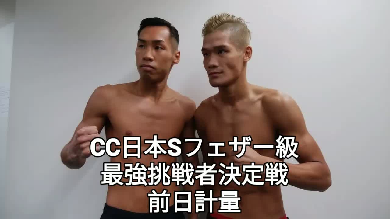 日本Sフェザー級挑戦者決定戦 計量動画