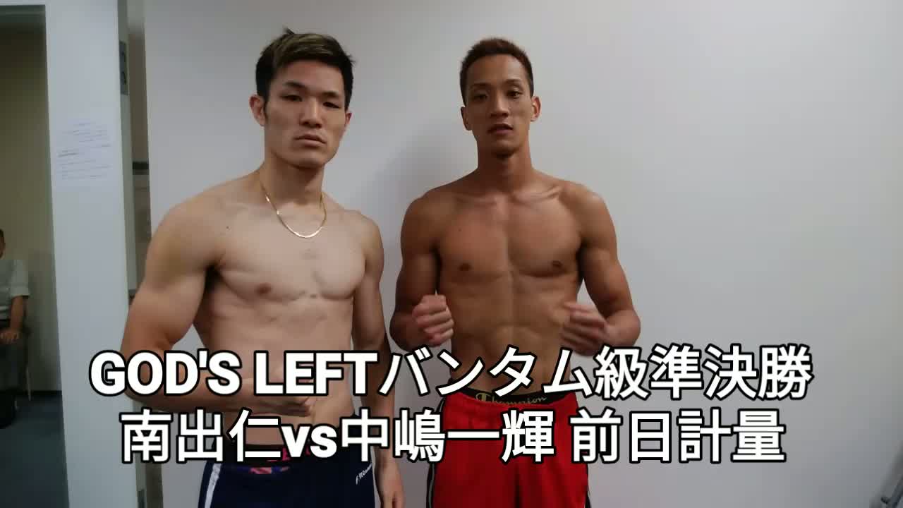GOD'S LEFTバンタム級準決勝 前日計量動画