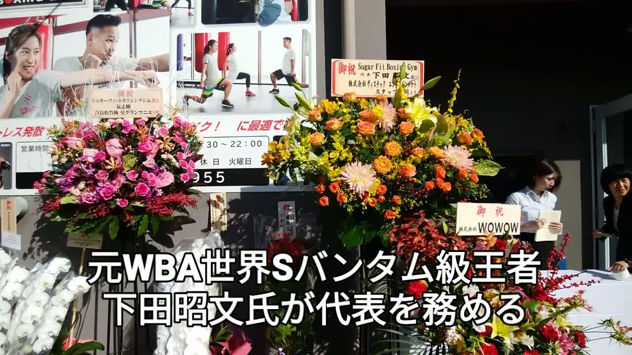 SUGAR FITボクシングジム プレオープン動画