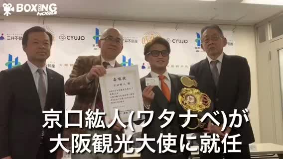 京口紘人(ワタナベ)大阪観光大使就任会見動画