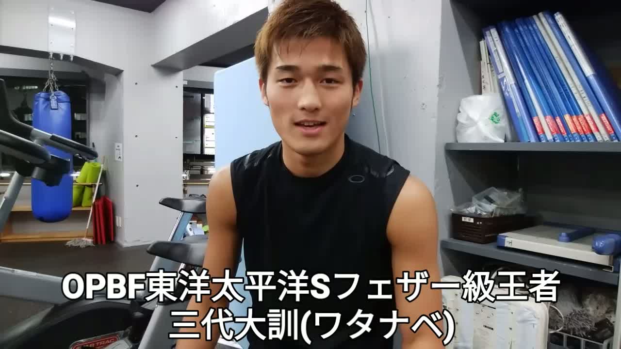 三代大訓(ワタナベ)練習動画