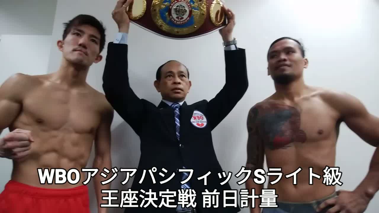 WBO-AP・Sライト級王座決定戦 前日計量動画