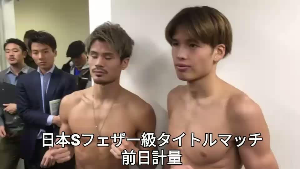 日本Sフェザー級王座戦 前日計量動画