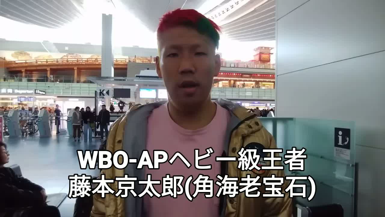 藤本京太郎(角海老宝石)出発会見動画