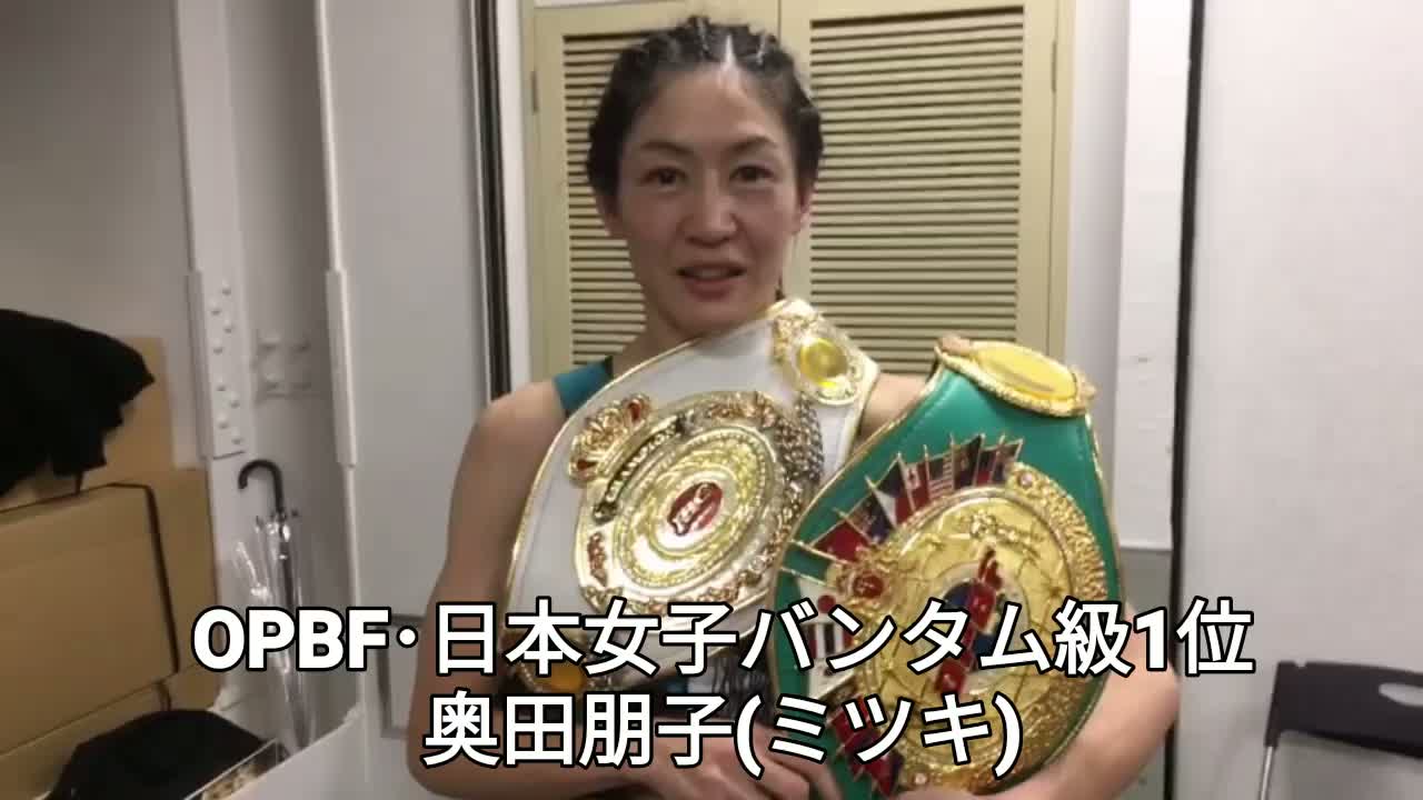 OPBF・日本女子バンタム級王座決定戦 勝ちコメ動画