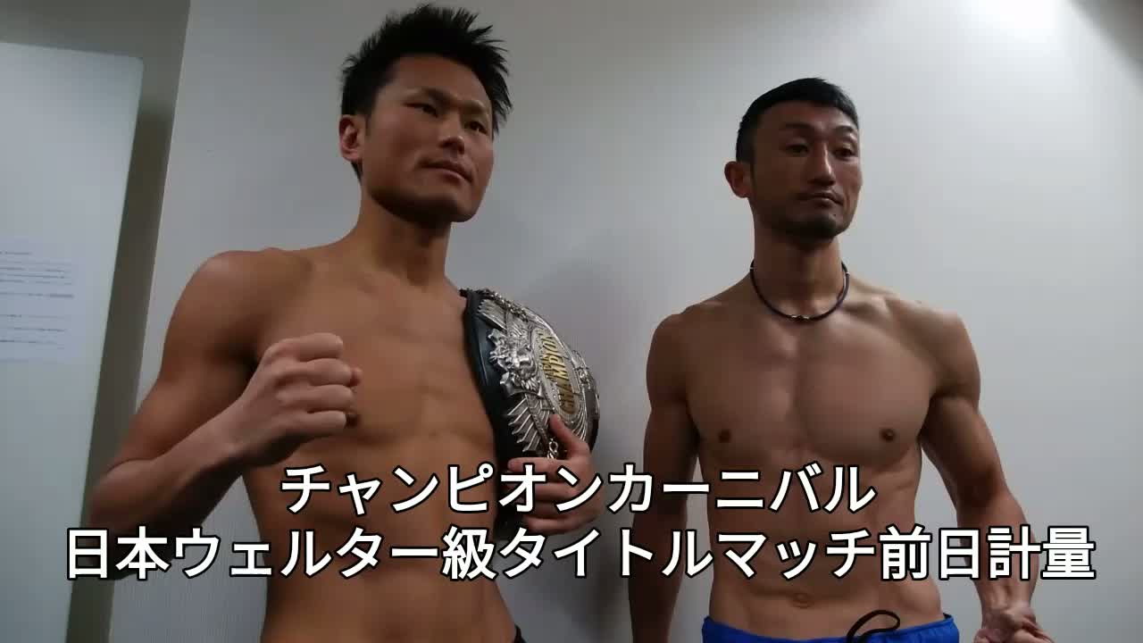 日本ウェルター級タイトルマッチ前日計量動画