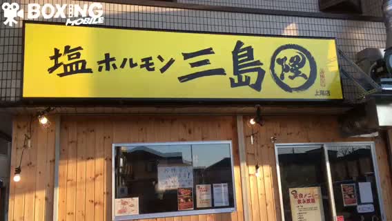 塩ホルモン三島まるたか上尾店動画