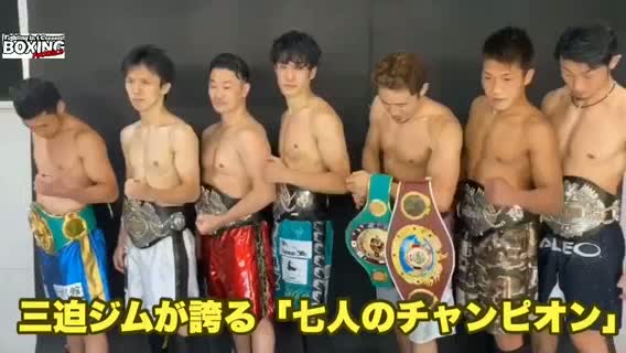 三迫ジム七人のチャンピオン