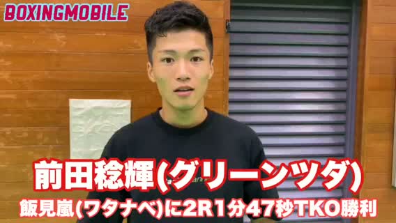 前田vs飯見 勝ちコメ動画