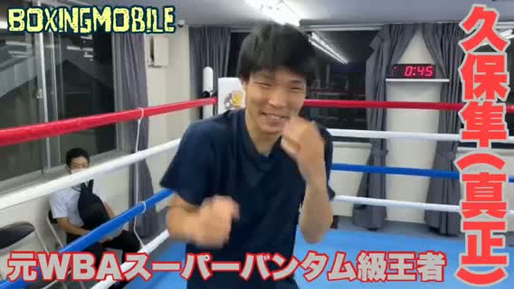 久保隼(真正)動画