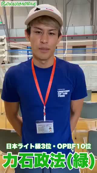 力石政法(緑)動画