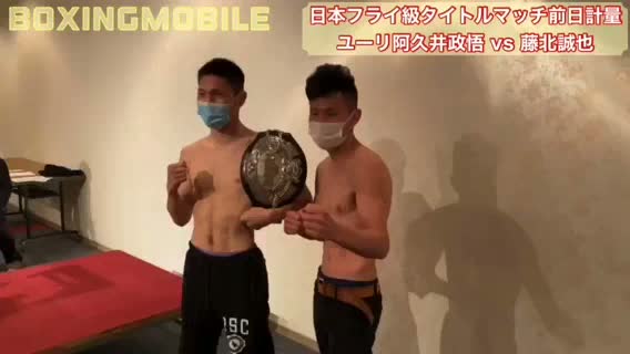 日本フライ級前日計量動画