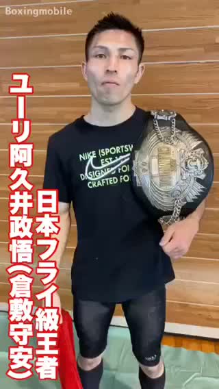 日本フライ級タイトル戦勝ちコメ動画