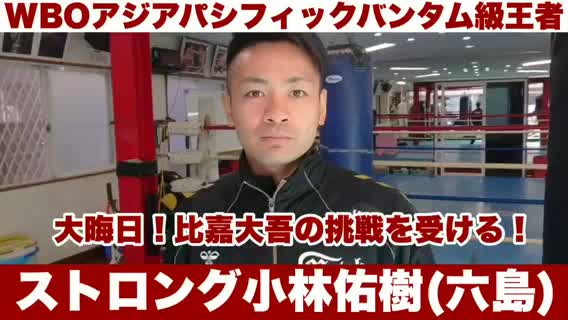 ストロング小林佑樹(六島)会見動画