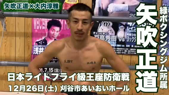 矢吹正道(緑)動画