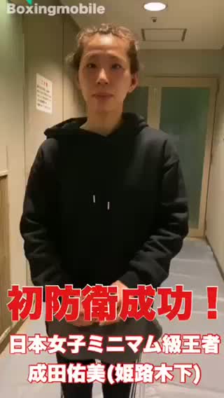 日本女子ミニマム級王者勝ちコメ