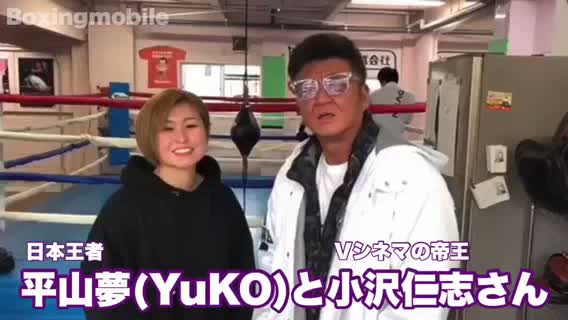 平山夢と小沢仁志さん動画