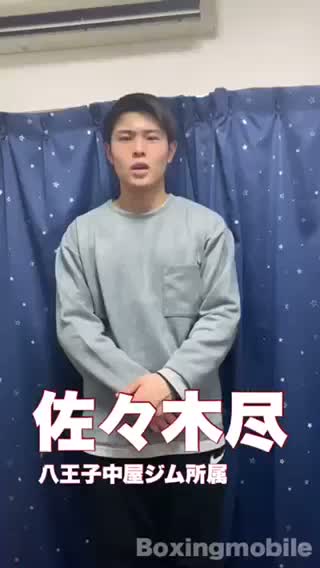 佐々木尽(八王子中屋)動画