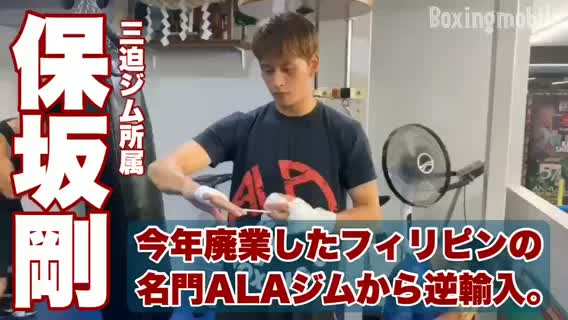 保坂剛(三迫)動画