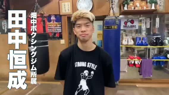 田中恒成(畑中)公開練習動画