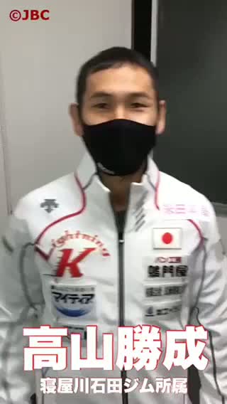 高山勝成(寝屋川石田)意気込み動画