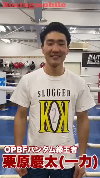 栗原慶太(一力)コメント動画