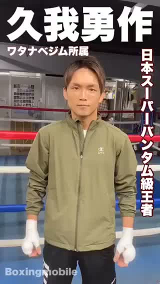 久我勇作(ワタナベ)動画