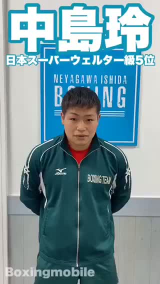 中島玲(寝屋川石田)新春意気込み編