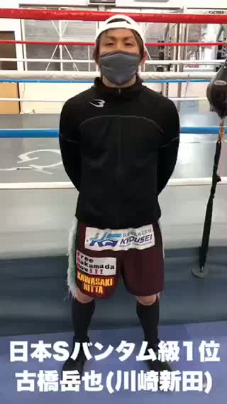 古橋岳也(川崎新田)意気込み動画