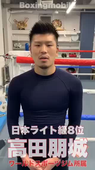 高田朋城(ワールドスポーツ)動画