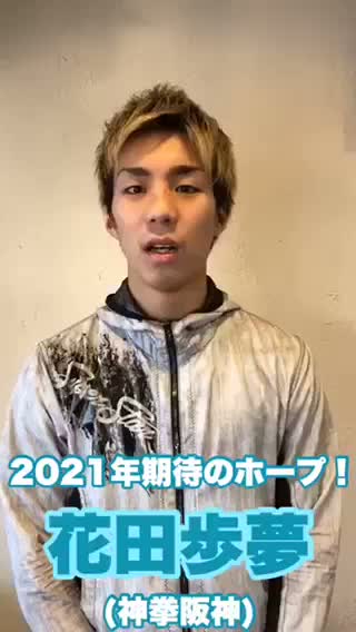 花田歩夢の意気込み動画