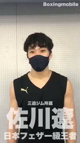 佐川遼(三迫)動画